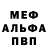 Меф VHQ Chino Locko